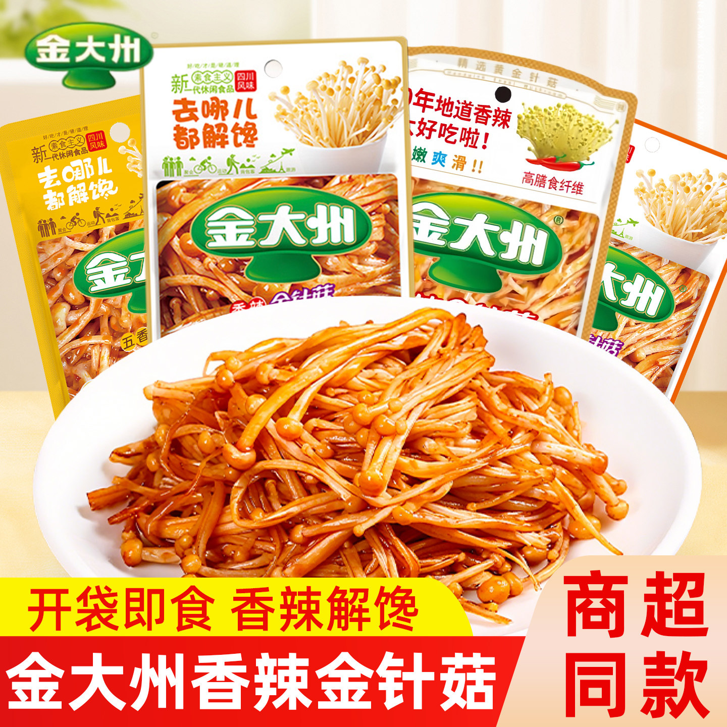 金大州金针菇15g*30袋小包装开袋即食香辣味金大洲解馋零食品小吃