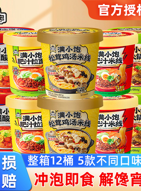 满小饱松茸鸡汤肥汁米线拉面酸辣粉宿舍夜宵冲泡方便桶装泡面整箱