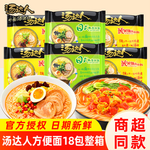 统一汤达人方便面日式豚骨酸酸辣辣茄皇番茄鸡蛋牛肉面速食品泡面