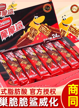 雀巢脆脆鲨巧克力威化夹心饼干盒装单独小包网红休闲食品儿童零食