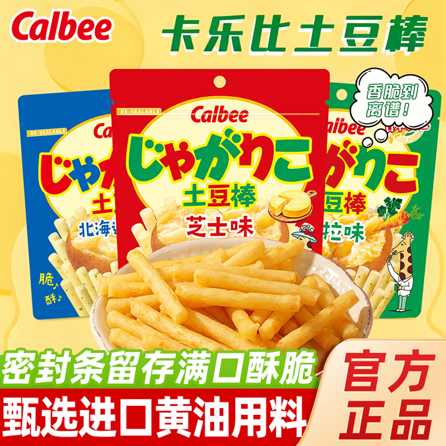 日本进口卡乐比土豆棒蜂蜜芝士薯条棒北海道黄油味儿童休闲零食