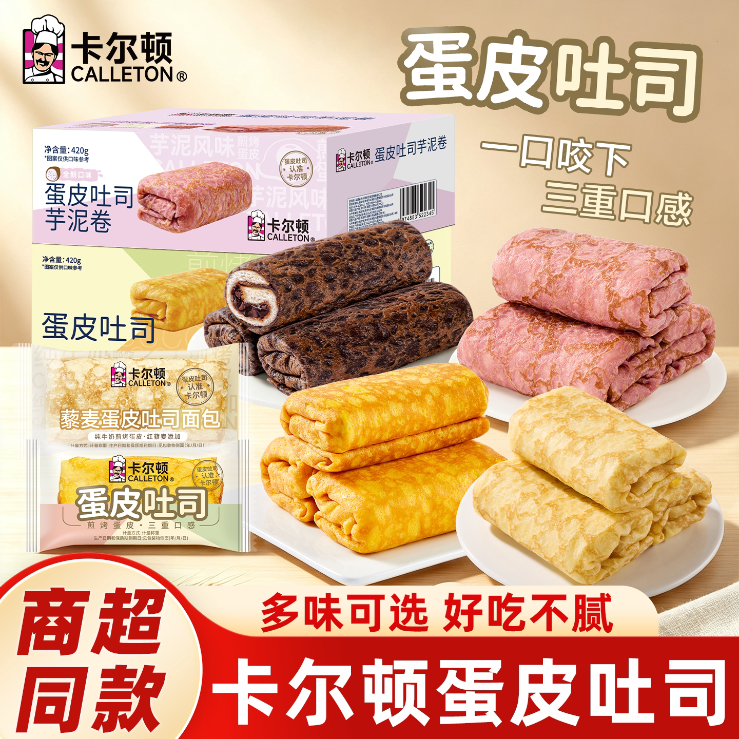 卡尔顿蛋皮吐司芋泥卷420g松软吐司藜麦卷面包休闲零食营养早餐