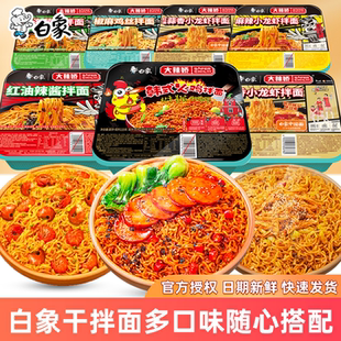白象拌乐多干拌面葱油拌面小龙虾火鸡面速食品泡面整箱方便面盒装