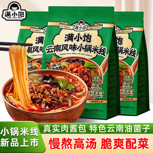 满小饱云南风味小锅米线