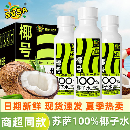 苏萨susa椰号100%百分百椰子水333ml整箱NFC补充电解质水饮料孕妇
