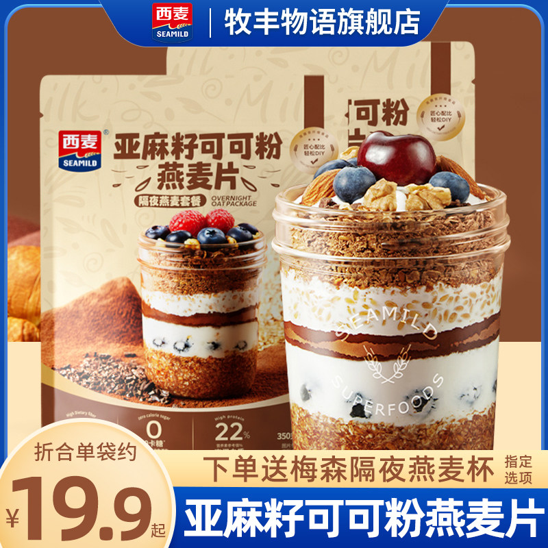西麦亚麻籽可可粉燕麦片帕姐晚餐梅拉隔夜燕麦杯即食早餐代餐杯使用感如何?