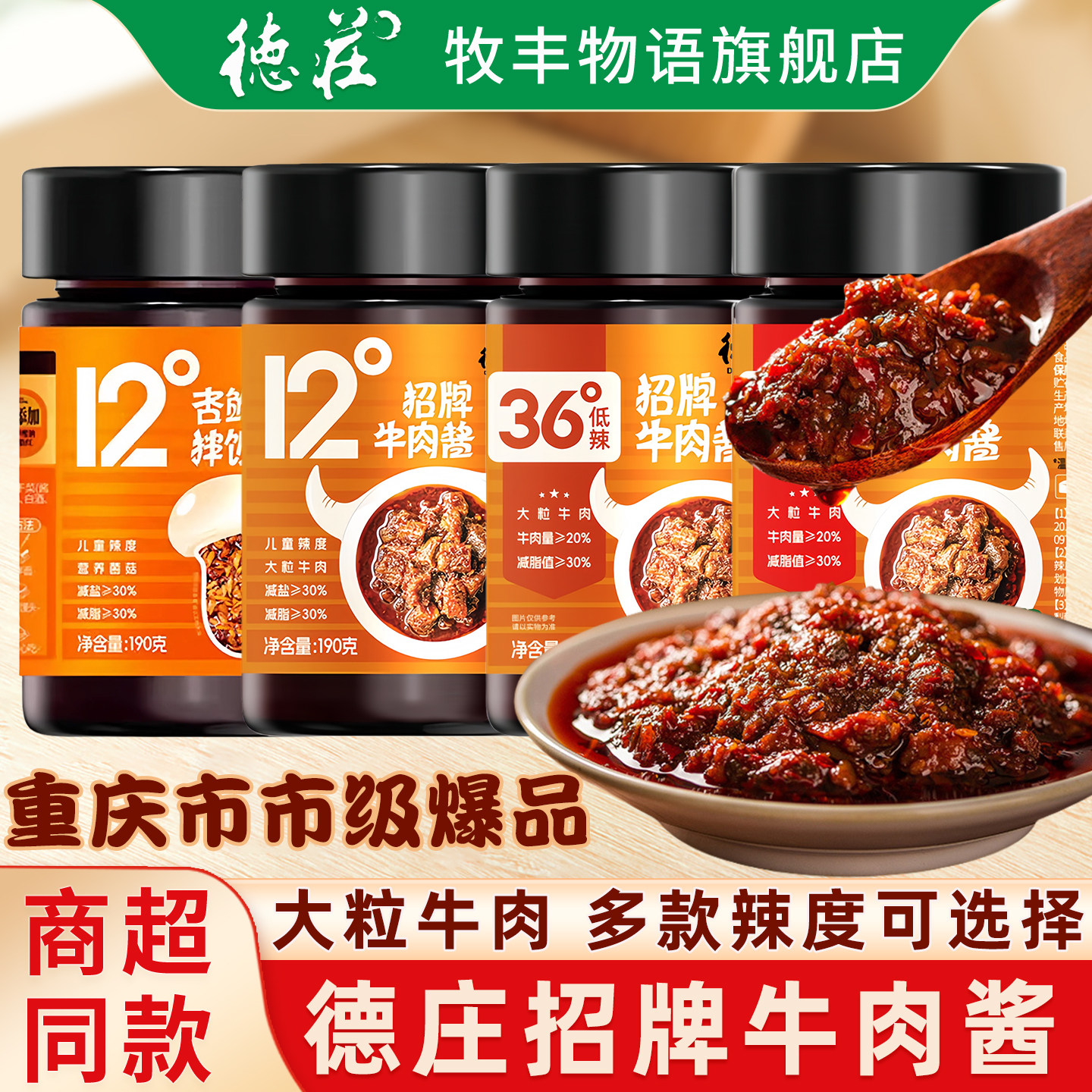 德庄牛肉酱招牌重庆正宗香辣拌饭拌面酱12度儿童下饭酱瓶装旗舰店,粮油调味/速食/干货/烘焙,下饭/拌饭酱/拌饭料,淘宝优惠券,粉丝福利购,淘宝优惠卷