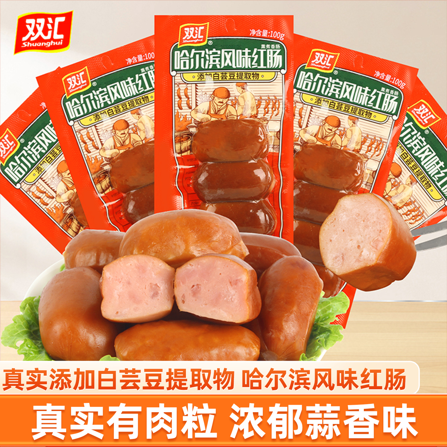 双汇哈尔滨风味红肠100G3袋
