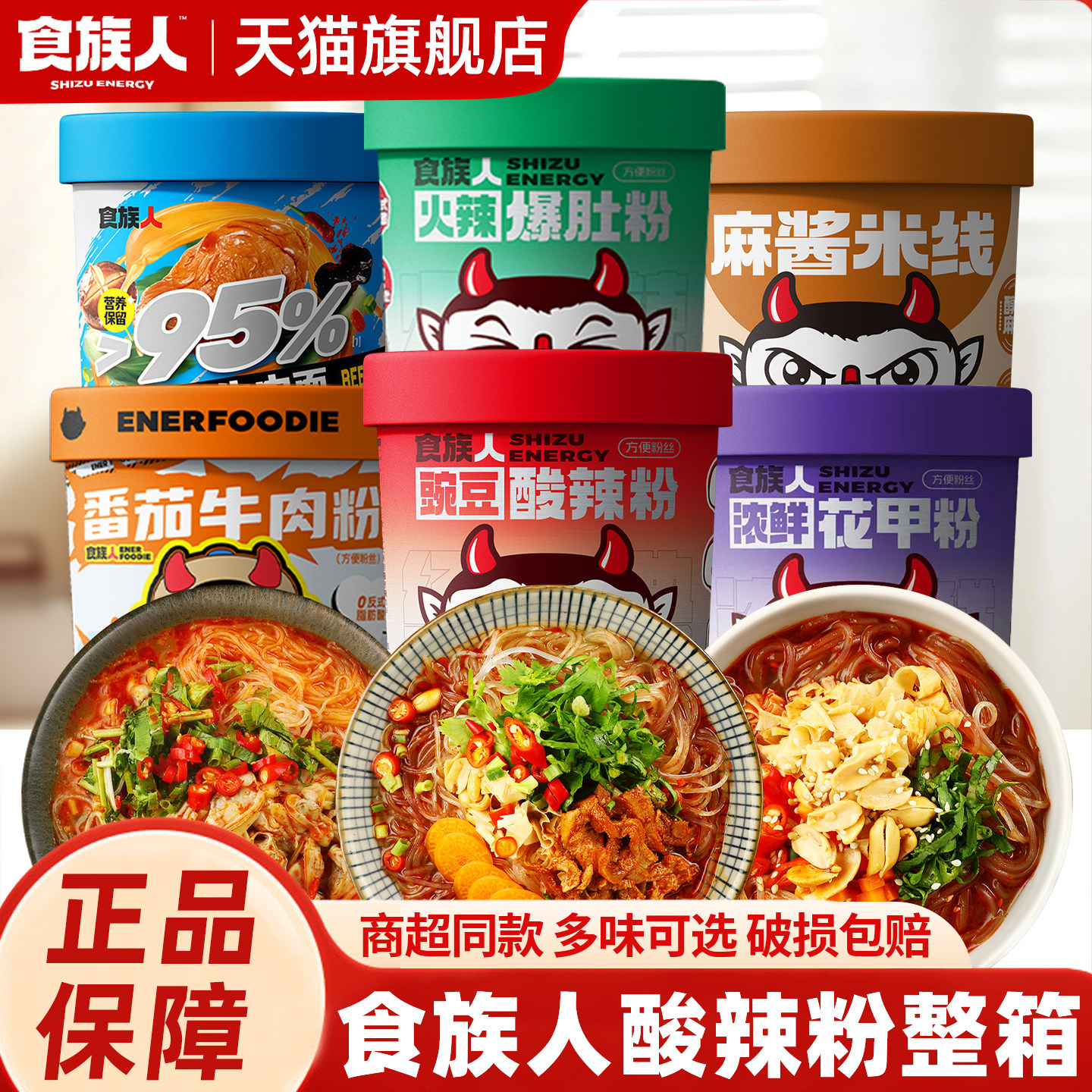 食族人酸辣粉桶装食人族爆肚粉花甲粉红薯粉丝懒人夜宵冲泡速食品