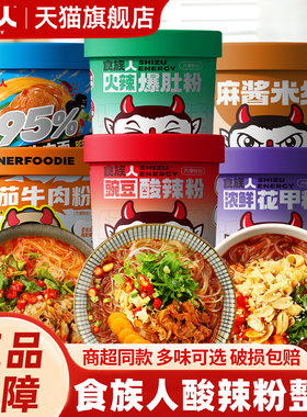 食族人酸辣粉桶装食人族爆肚粉花甲粉红薯粉丝懒人夜宵冲泡速食品