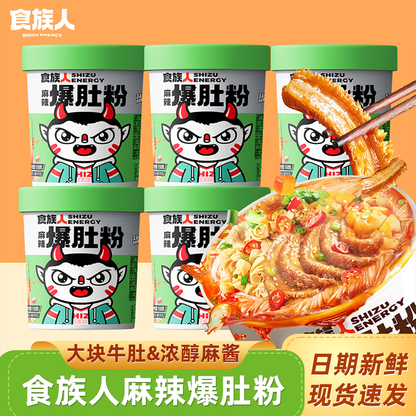 食族人麻辣爆肚粉厚切牛肚麻酱酸辣粉米线整箱方便泡面粉丝速食品