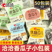 洽洽瓜子原味瓜子焦糖山核桃恰恰葵瓜子散装单独小包零食整箱批发