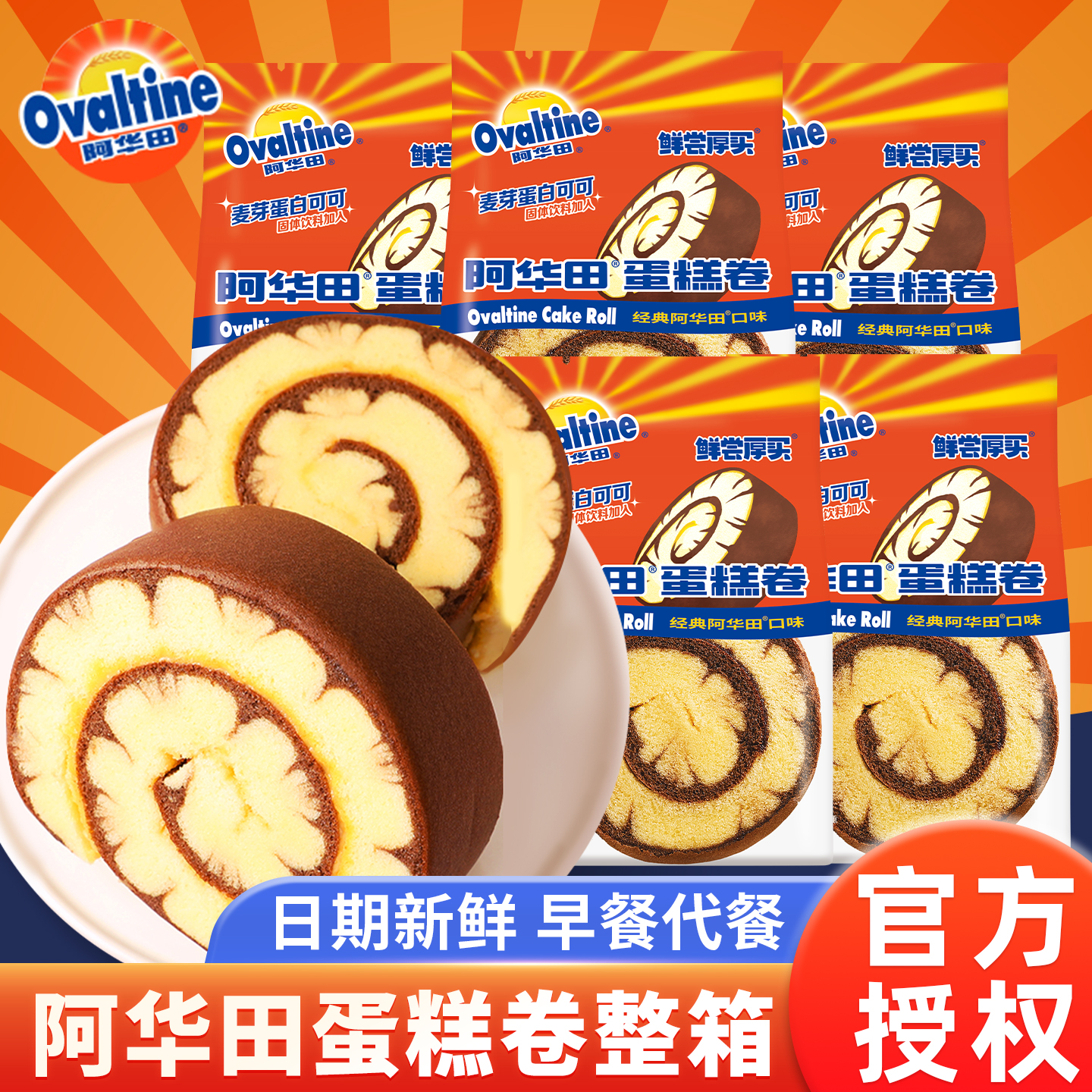 阿华田蛋糕卷鲜尝厚买巧克力蛋糕瑞士卷早餐面包食品下午茶点心