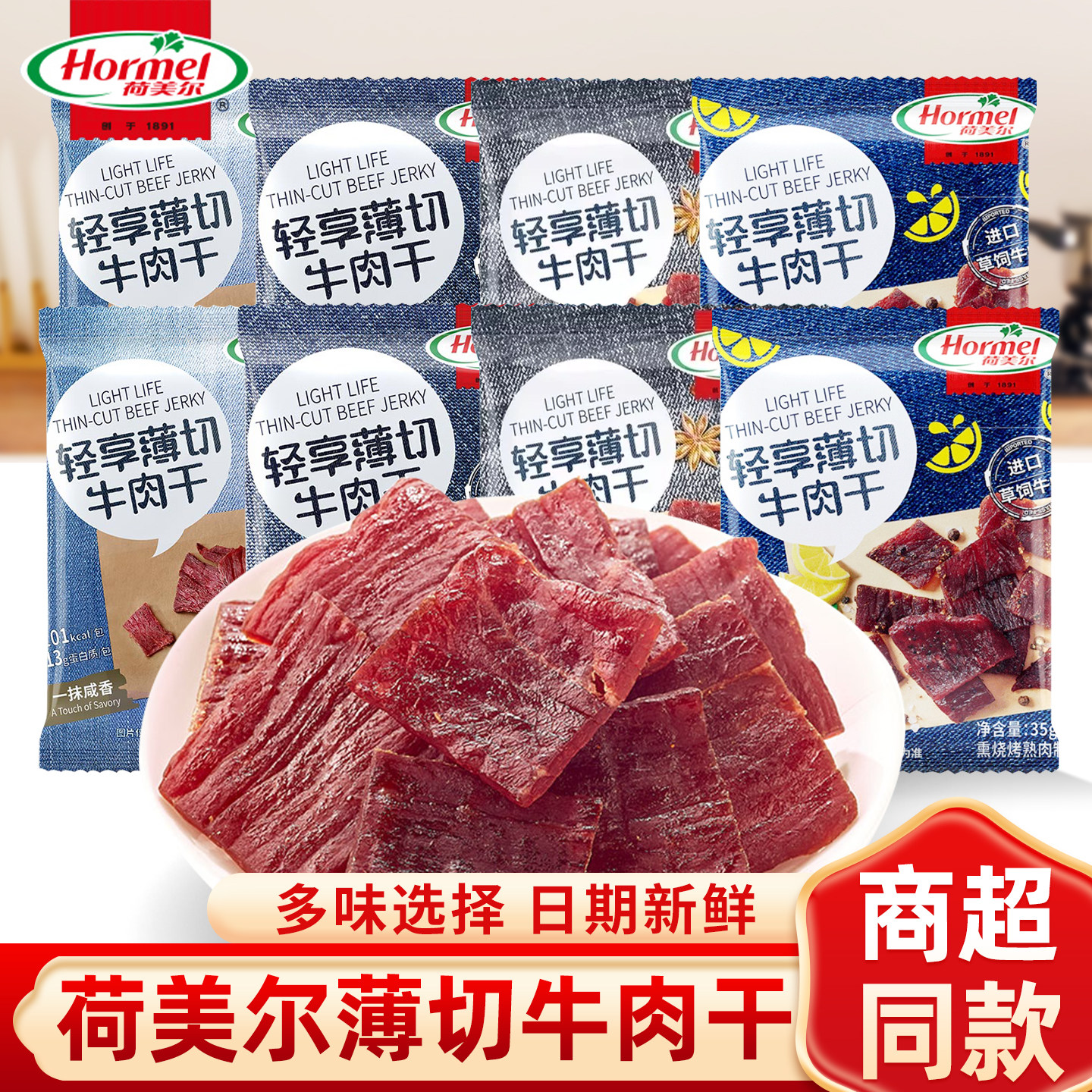 Hormel荷美尔牛肉干12包轻享薄切碎牛肉干办公室休闲解馋小零食品,零食/坚果/特产,牛肉类,淘宝优惠券,粉丝福利购,淘宝优惠卷