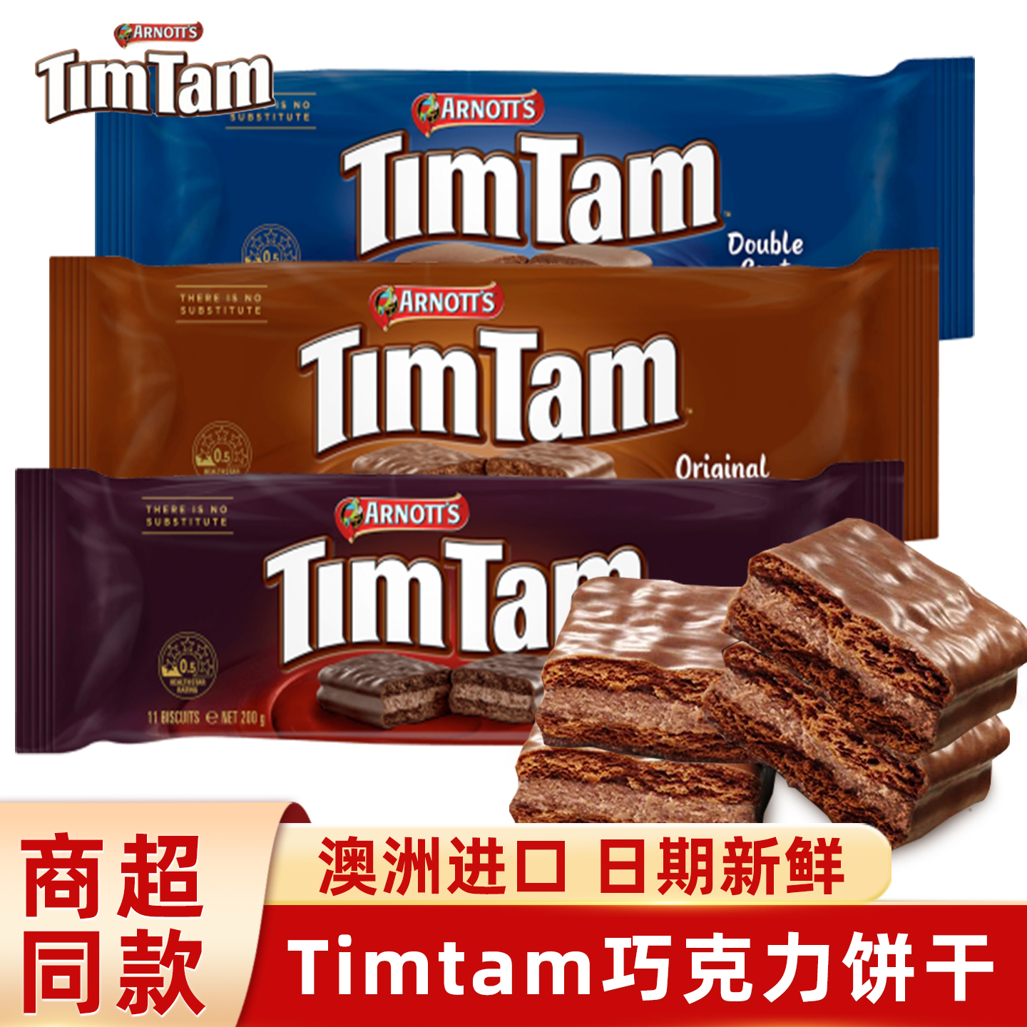 澳大利亚进口TimTam澳洲巧克力夹心威化饼干原味黑巧克力休闲零食