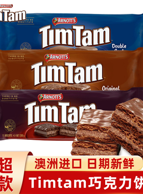 澳大利亚进口TimTam澳洲巧克力夹心威化饼干原味黑巧克力休闲零食