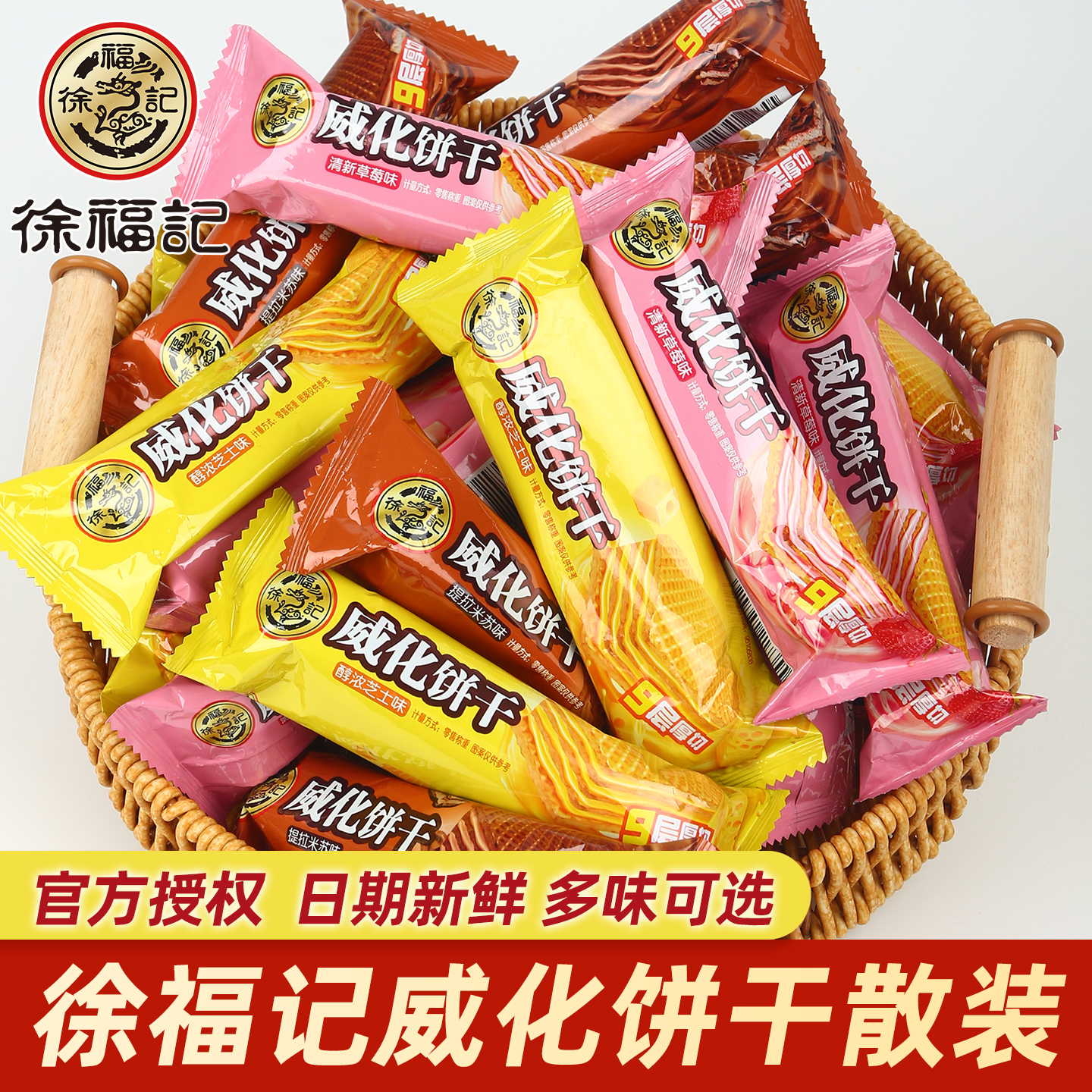 徐福记威化饼干500g芝士草莓提拉米苏味酥脆解馋休闲零食散称批发