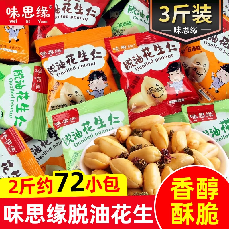 味思缘脱油花生仁五香麻辣味油炸花生米去壳炒货下酒菜休闲零食