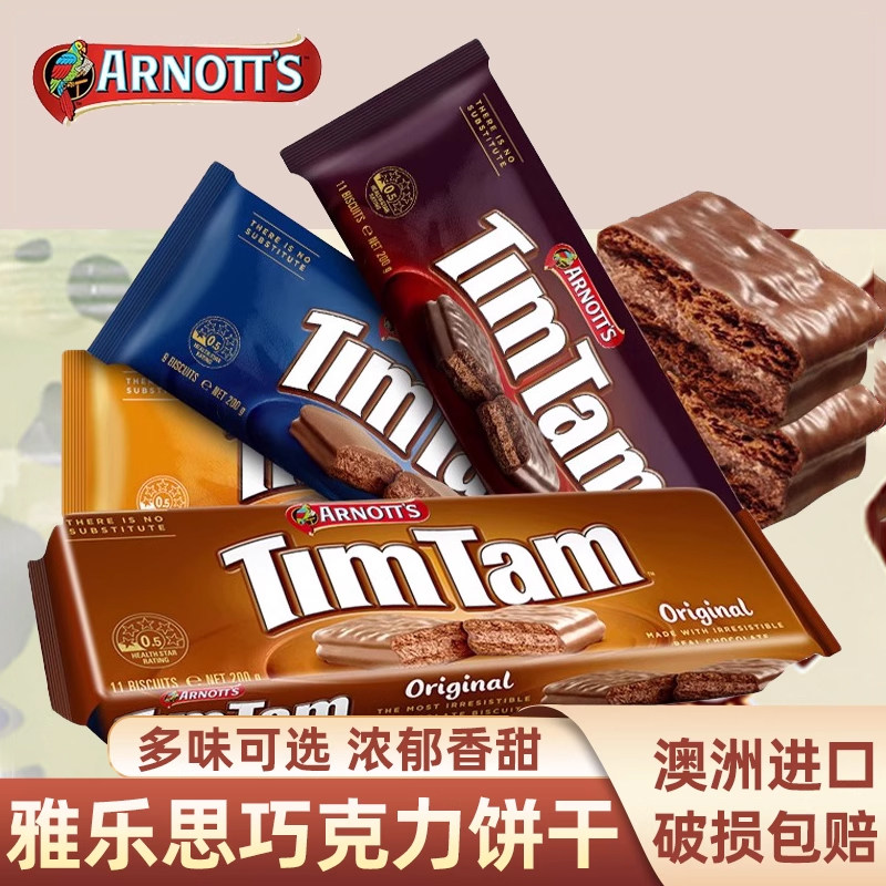 澳洲进口雅乐思TimTam黑巧克力夹心饼干 干 多口味组合包 送儿童