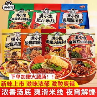 满小饱肥汁云南小锅米线酸辣粉速食贵州酸汤粉火锅方便拉面粉丝
