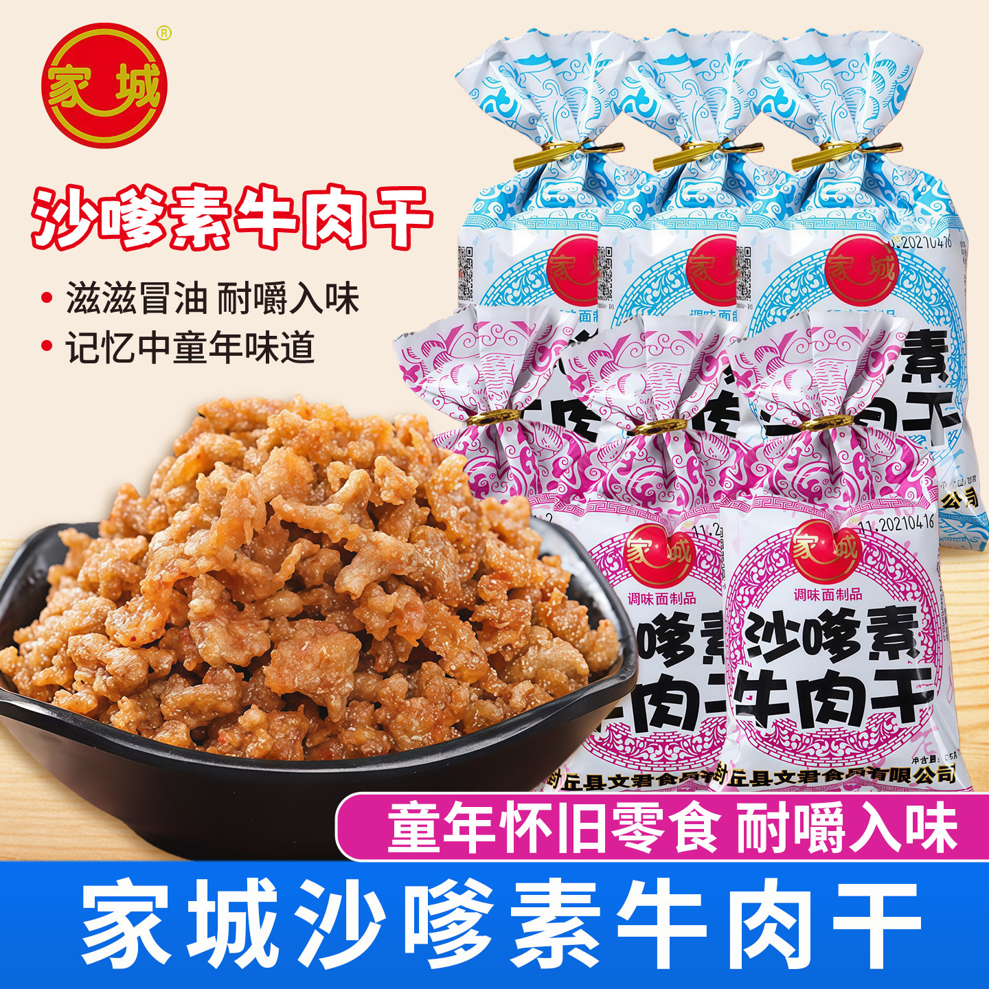 家城沙嗲素牛肉干辣条怀旧小零食