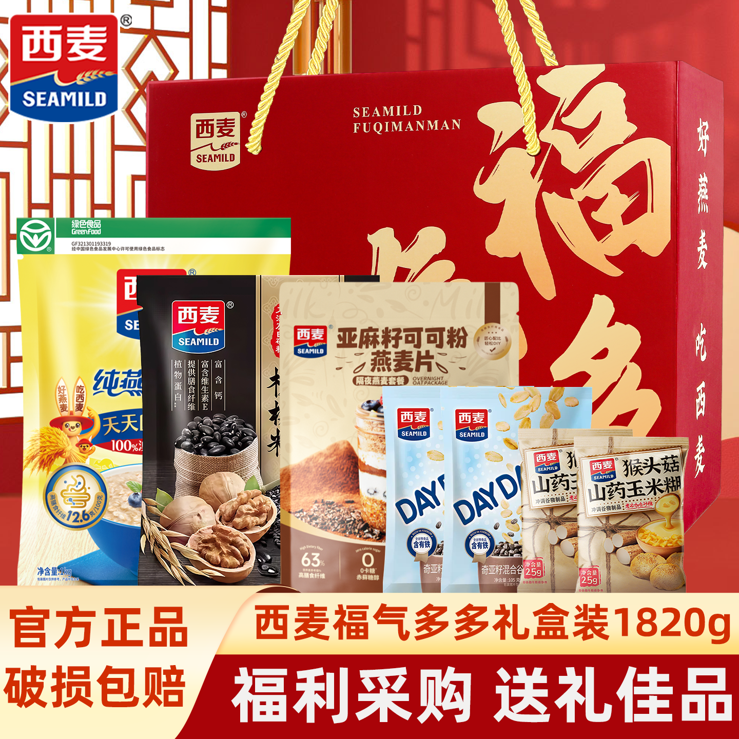 西麦福气多多礼盒1820g即食冲饮营养早餐核桃粉纯麦营养品送礼