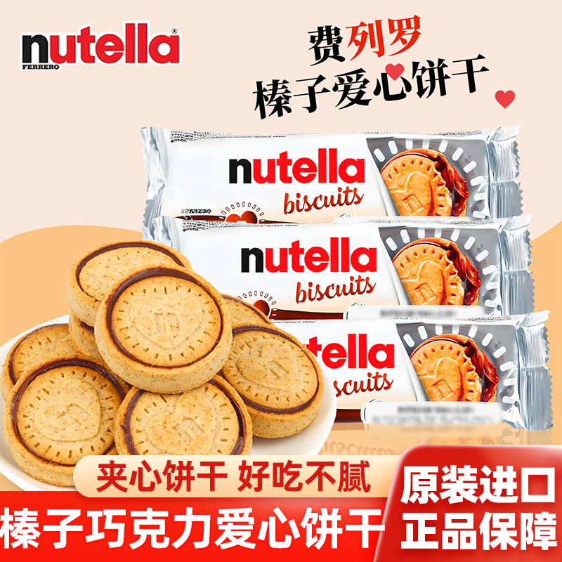 原装进口费列罗nutella能多益榛子巧克力酱爱心夹心饼干曲奇零食
