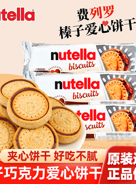 费列罗爱心夹心饼干nutella能多益榛子巧克力酱曲奇饼干年货零食