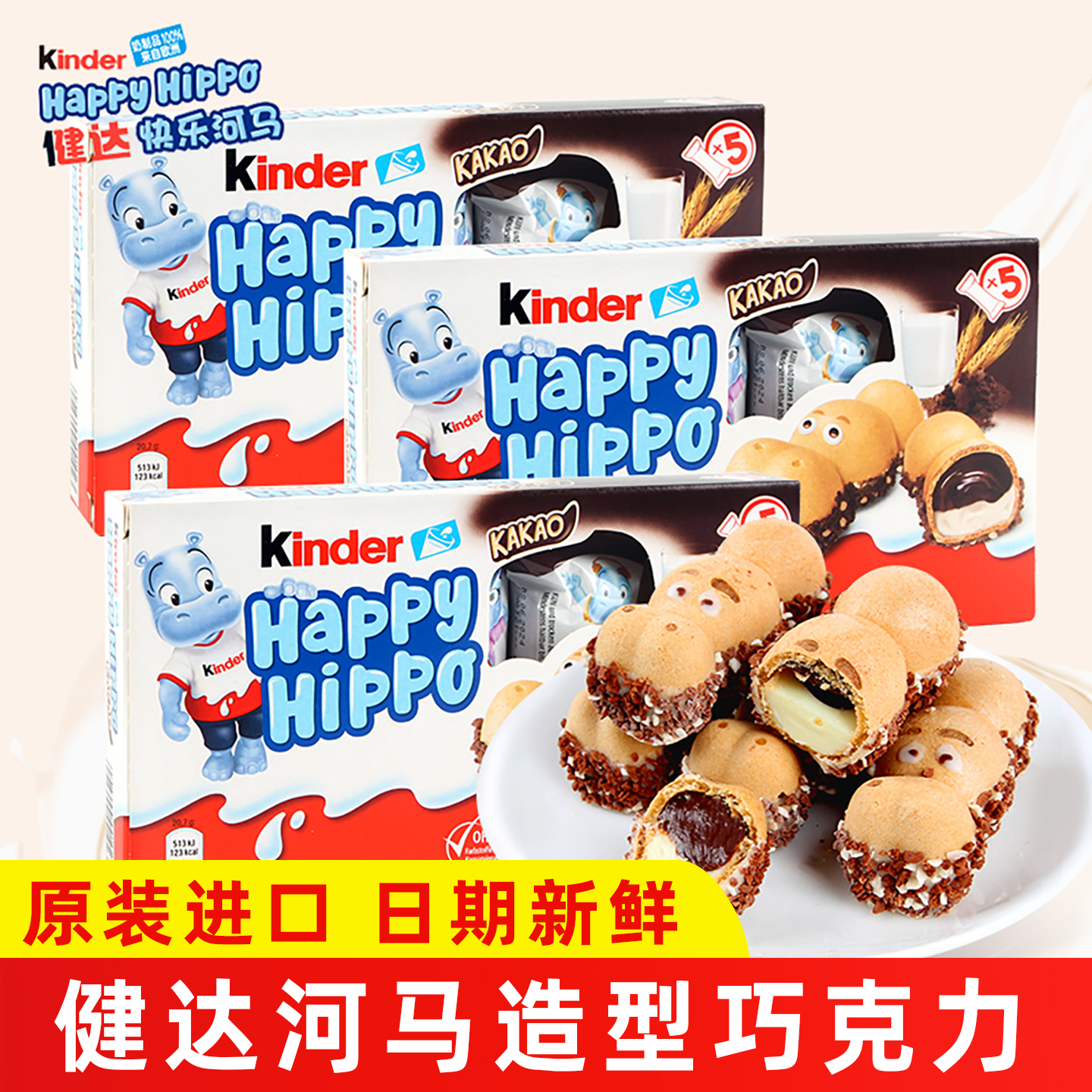 Kinder健达开心快乐河马夹心牛奶巧克力夹心饼干儿童节日礼物零食