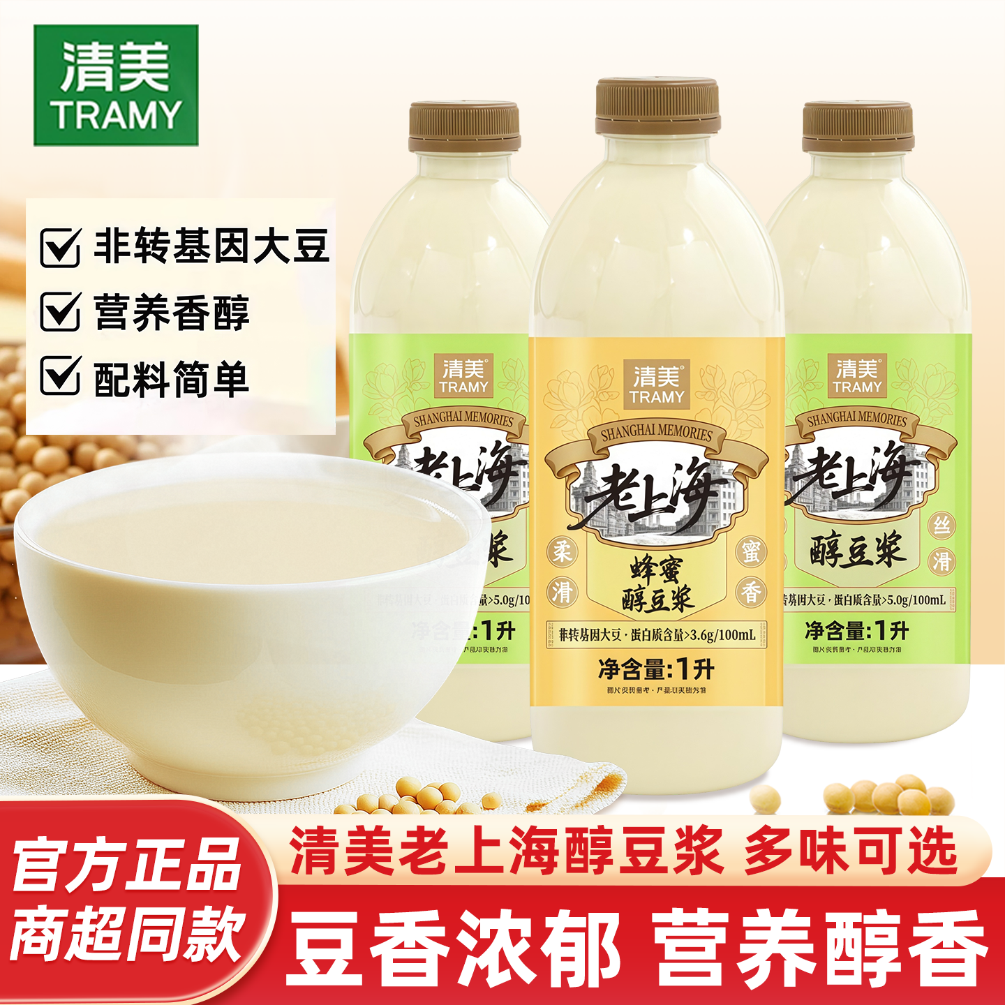 上海清美醇豆浆1L瓶家庭装非转基因大豆蜂蜜豆浆代餐早餐开盖即饮