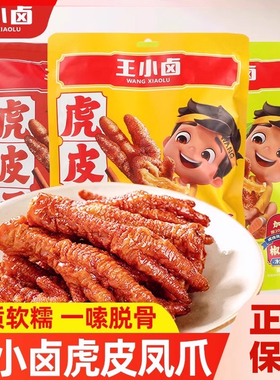 王小卤虎皮凤爪210g*3袋卤香味鸡爪子卤味熟食鸡脚夜宵充饥零食