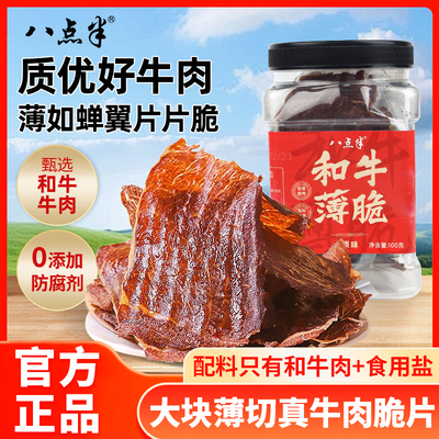 八点半和牛薄脆牛肉脆片罐装