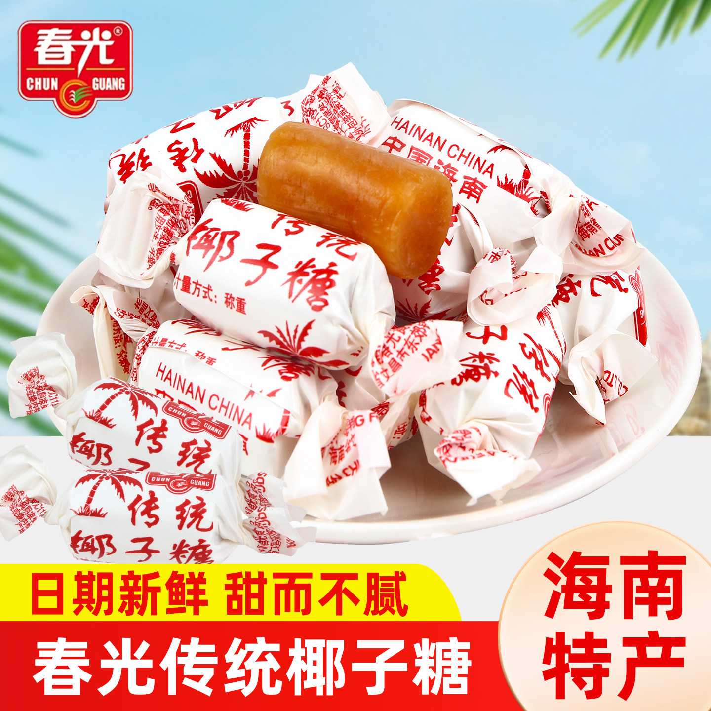 春光食品海南特产传统椰子糖500g椰奶糖果椰子硬糖儿童休闲零食品,零食/坚果/特产,传统糖果,淘宝优惠券,粉丝福利购,淘宝优惠卷
