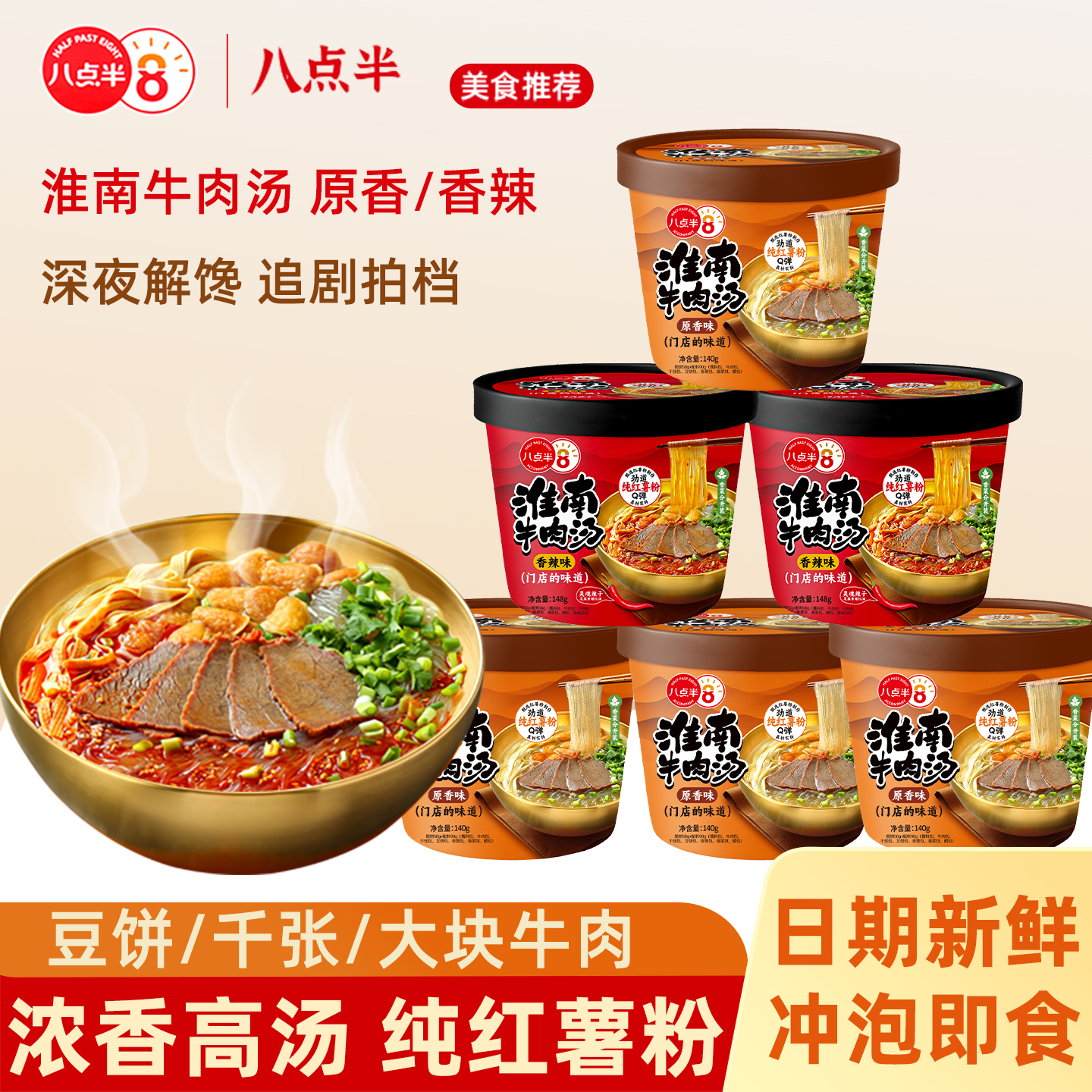 八点半淮南牛肉汤整箱