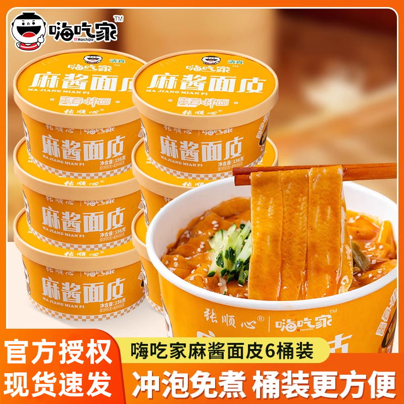 嗨吃家麻酱面皮6桶装宽面干拌面
