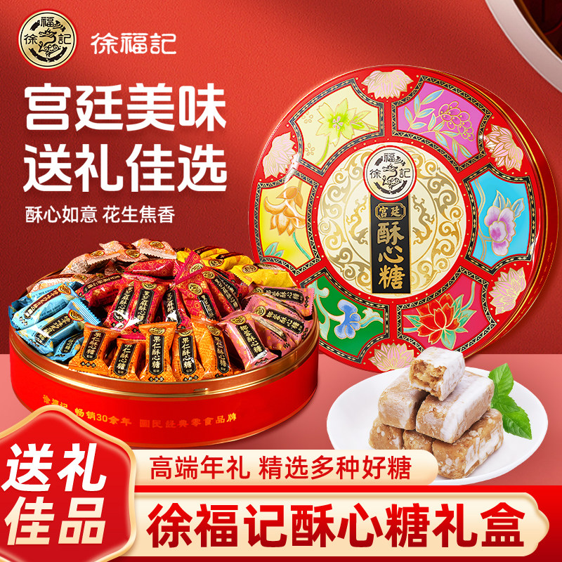 徐福记宫廷酥心糖礼盒装420g过年送礼糖果花生酥春节年货糖果零食