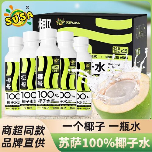 susa苏萨椰号100%椰子水333ml*5瓶补充电解质天然0脂肪快速补水