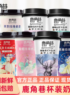 鹿角巷奶茶123g杯装珍珠奶茶牛乳茶蜜豆红茶整箱批发黑糖抹茶饮料