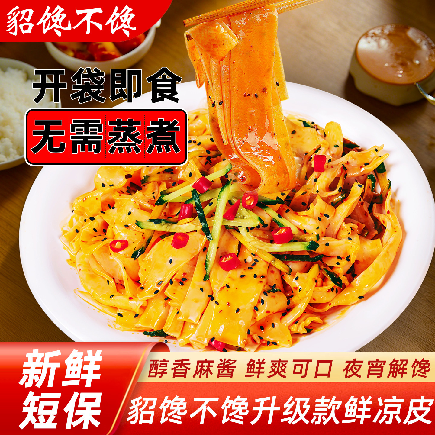 貂蝉馋不馋鲜凉皮升级版带蔬菜包面筋陕西风味麻酱红油速食早餐 - 实物图