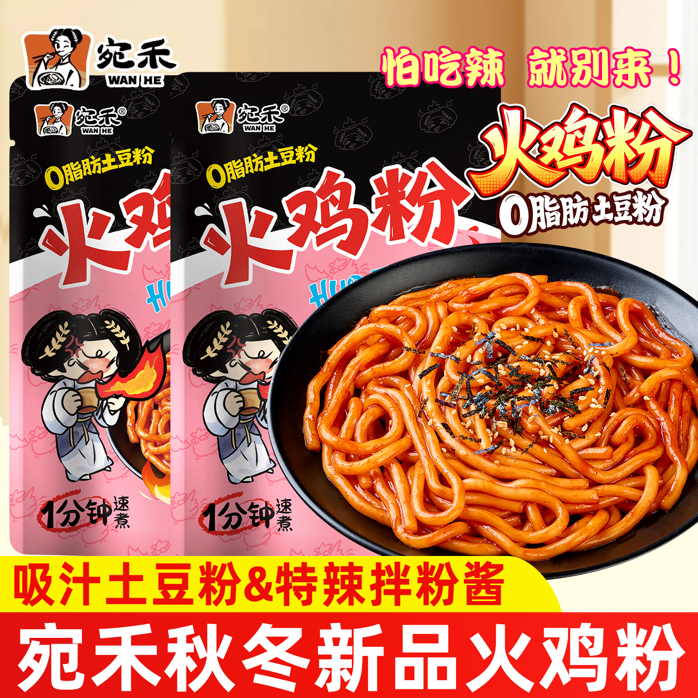 【宛禾新品】土豆粉火鸡粉