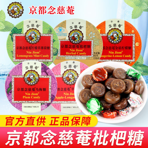 京都念慈庵枇杷润喉糖