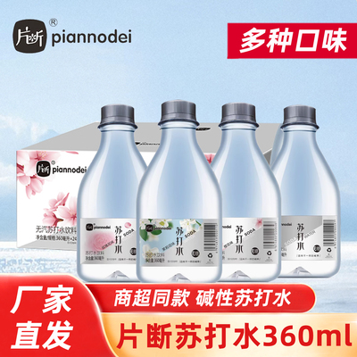 片断原味苏打水360ml*24瓶整箱无汽弱碱饮用水茉莉花味果味饮料