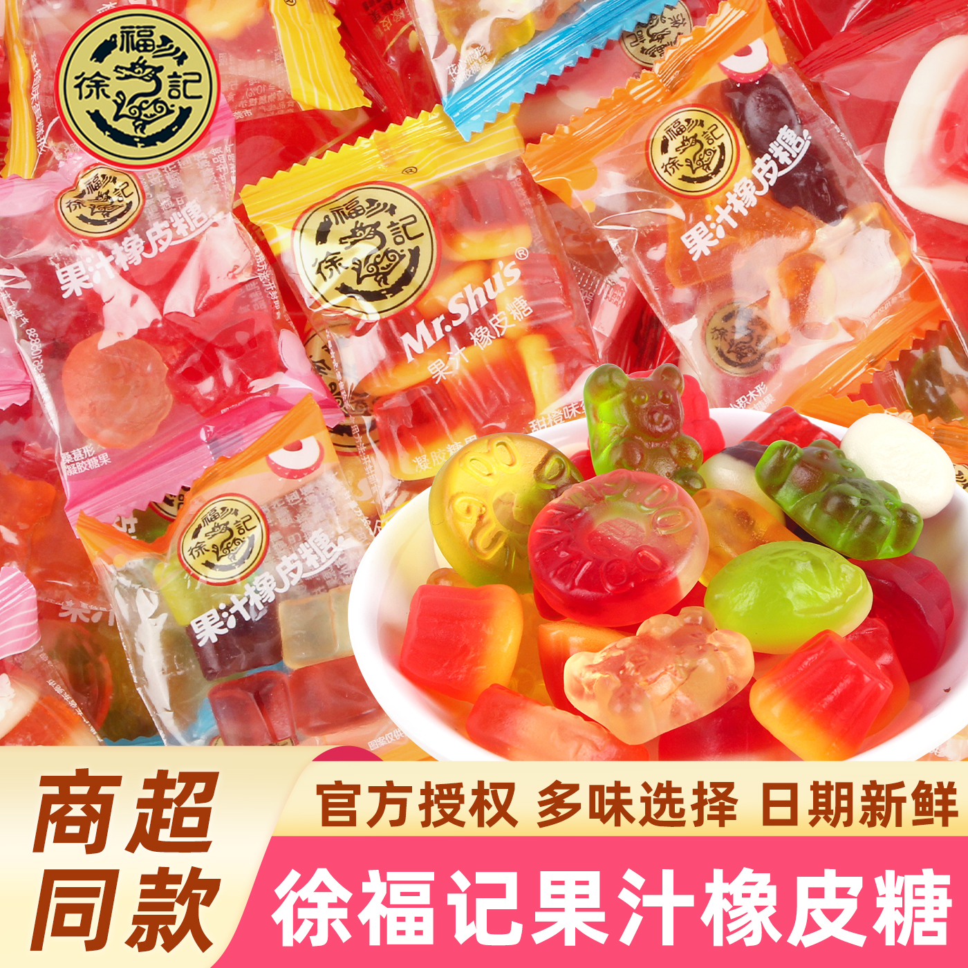 徐福记果汁橡皮糖散装糖果婚庆喜糖qq软糖混合水果味糖零食批发