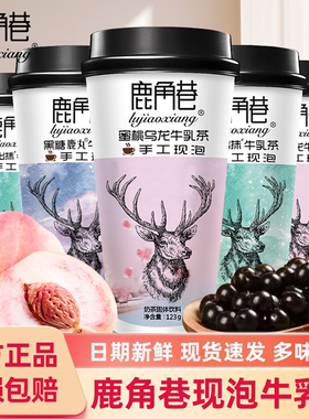 鹿角巷奶茶牛乳茶网红手摇冲泡杯装港式黑糖鹿丸红豆奶茶粉冲饮品