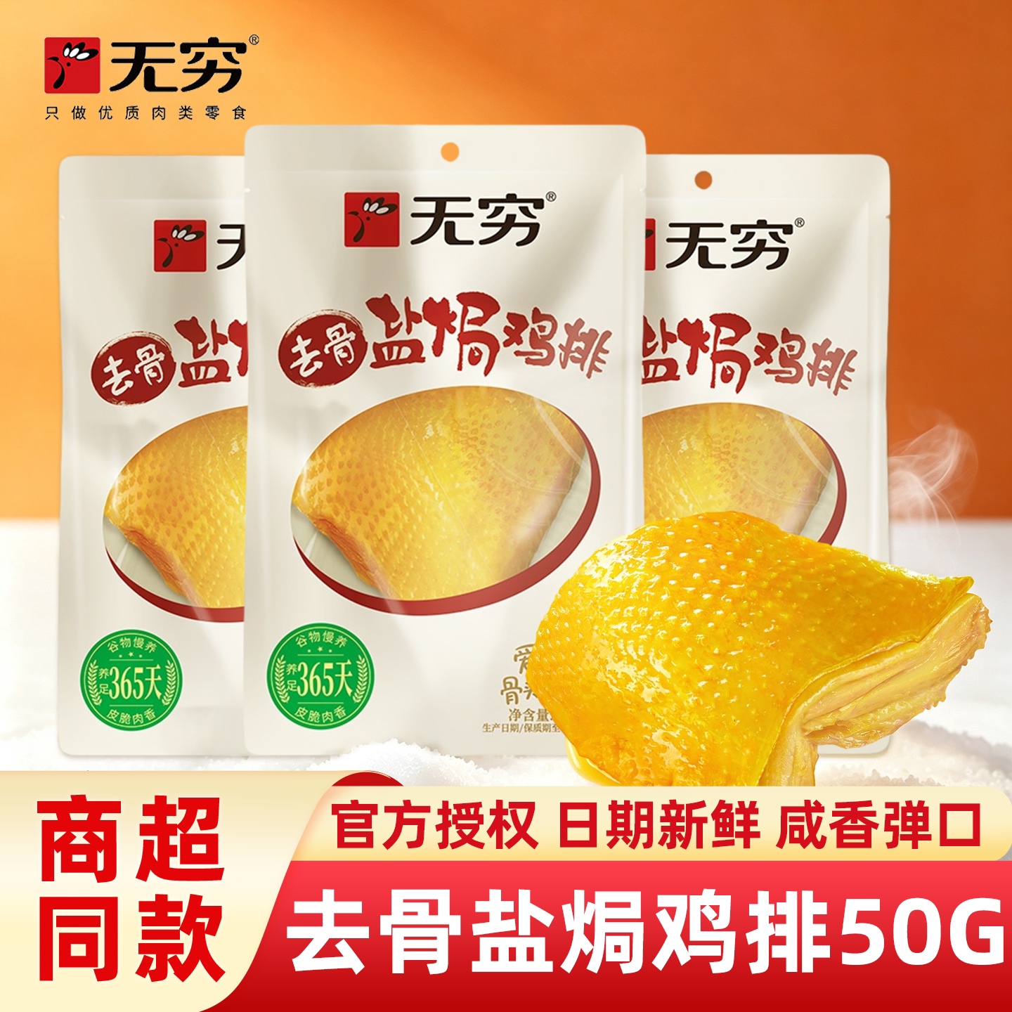 无穷盐焗鸡排去骨独立真空包装咸香鸡肉熟食办公室即食休闲零食