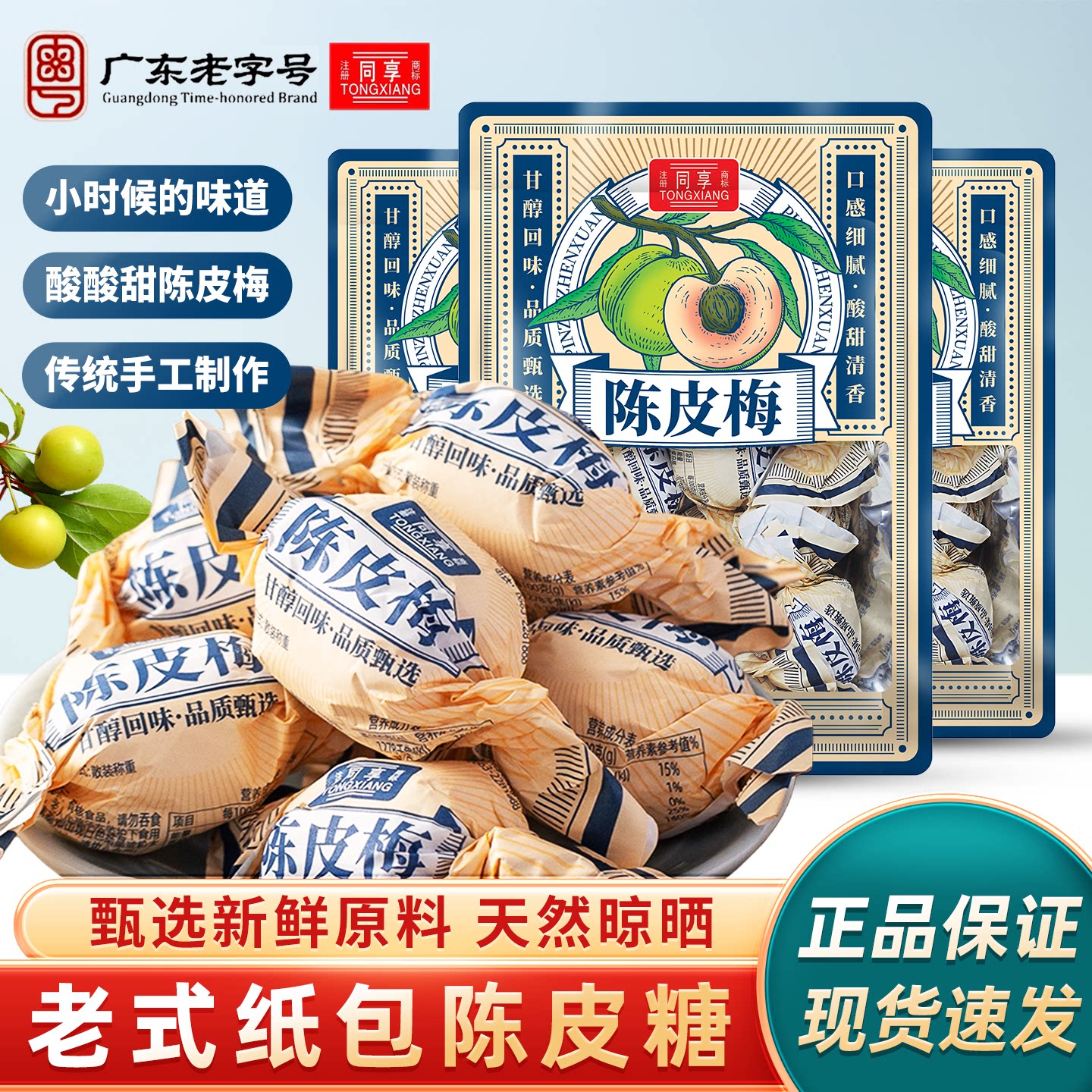 同享纸包陈皮梅广东特产嘉应子果脯话梅子蜜饯儿时怀旧休闲小零食