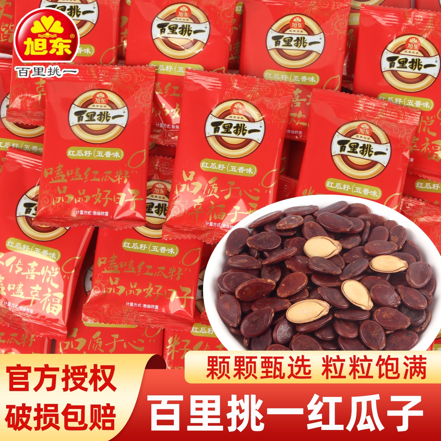 旭东百里挑一红瓜子五香味西瓜子