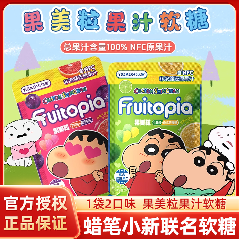 亿智蜡笔小新联名果美粒软糖维生素C儿童礼物解馋小零食果汁糖果