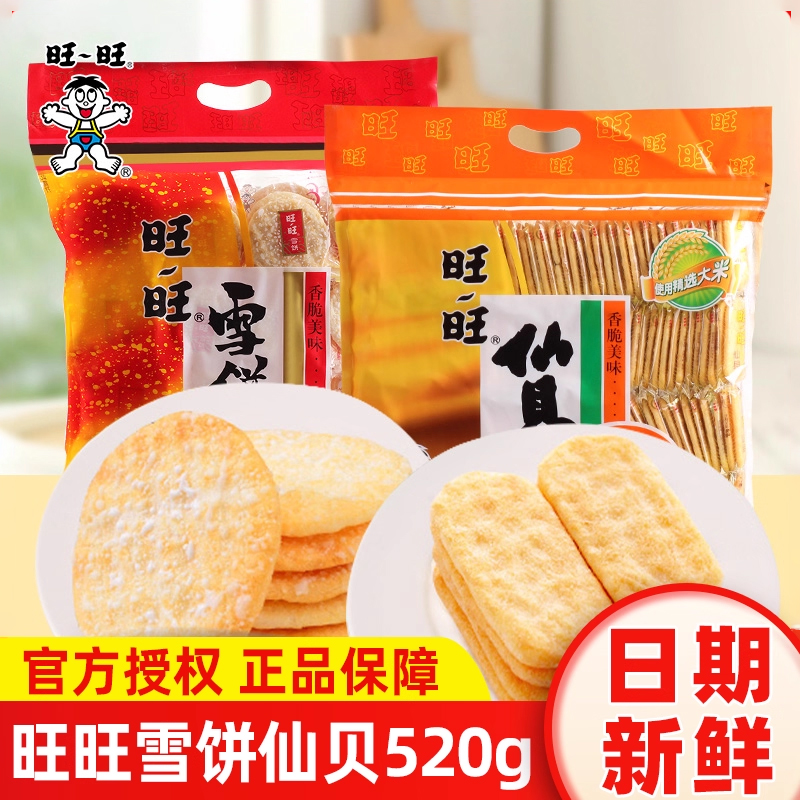 旺旺雪饼仙贝520G*3袋经典米饼膨化饼干整箱休闲零食批发儿童礼包