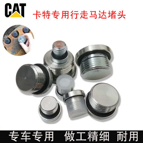 卡特行走马达堵头放油螺丝